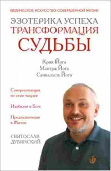 Книга Эзотерика успеха Трансформация судьбы (Дубянский С.), б-8856, Баград.рф